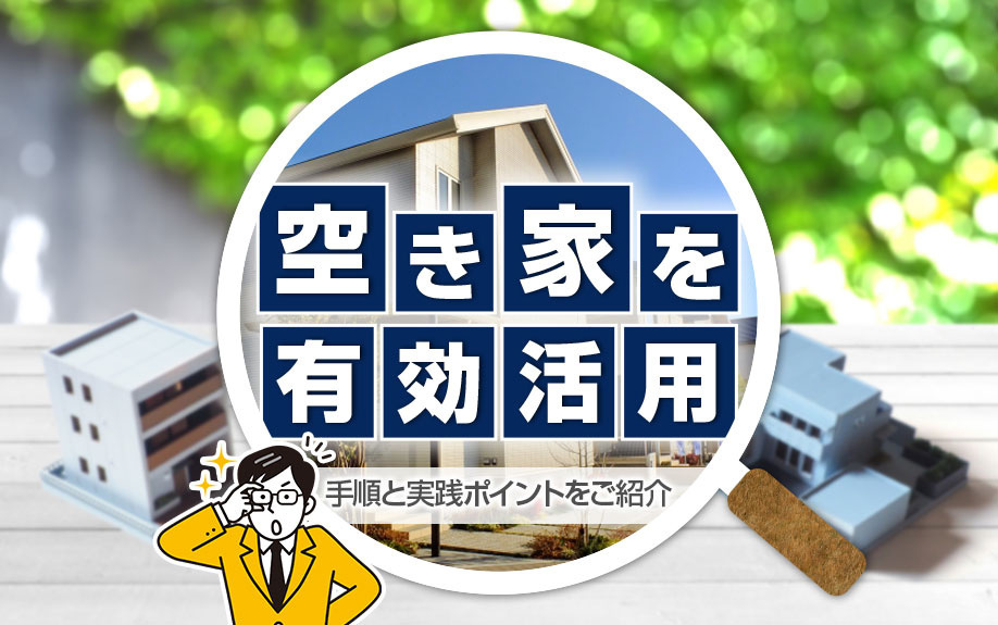 空き家を有効活用！手順と実践ポイントをご紹介の画像