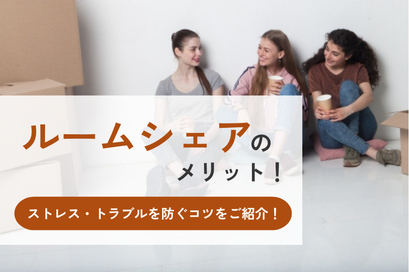 ルームシェアのメリット！ストレス・トラブルを防ぐコツをご紹介！