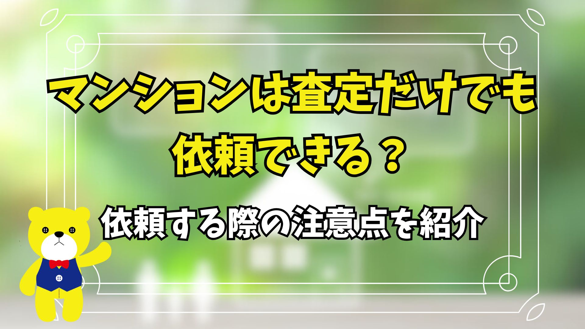 マンションは査定だけでも依頼できる？依頼する際の注意点を紹介...の画像