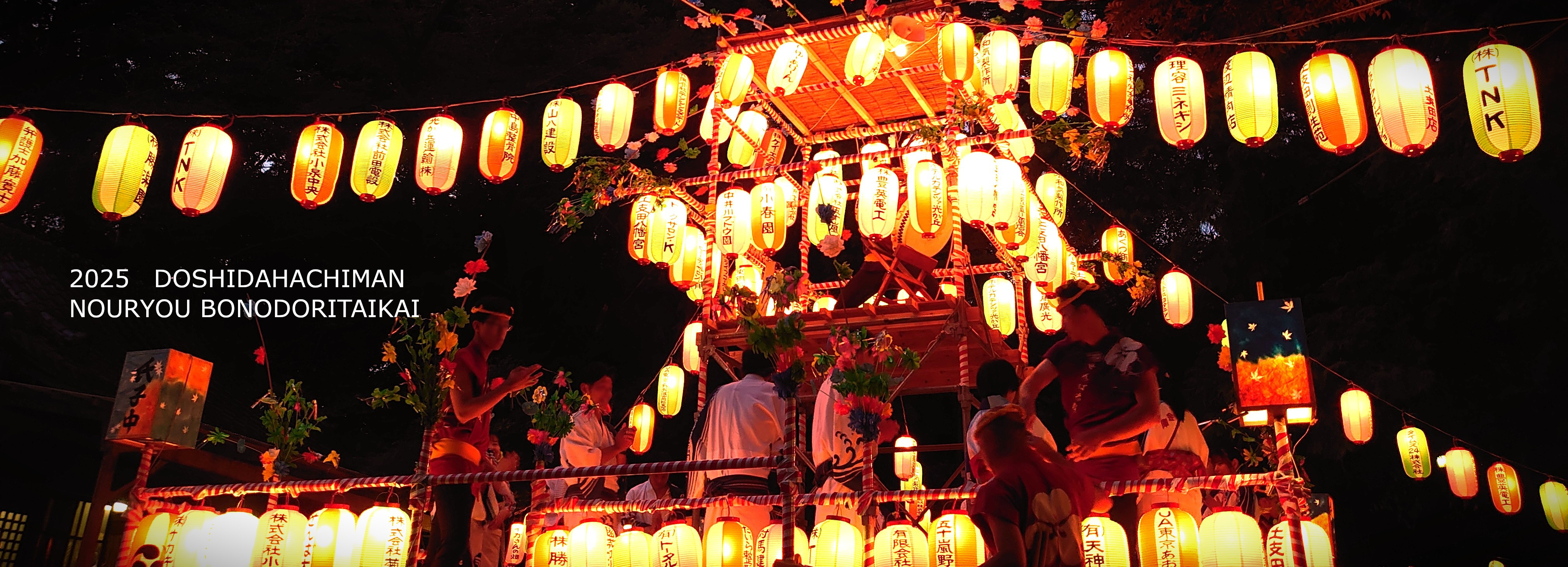 2025年　土支田八幡納涼盆踊り大会の（２日目）の画像