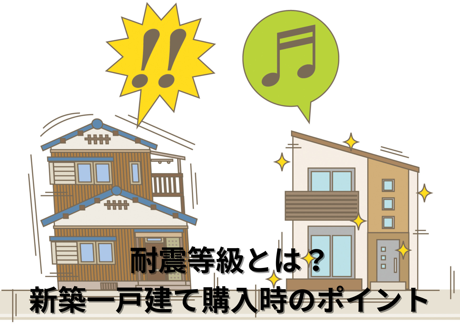 耐震等級とは？新築一戸建て購入時にチェックすべきポイント｜郡...の画像