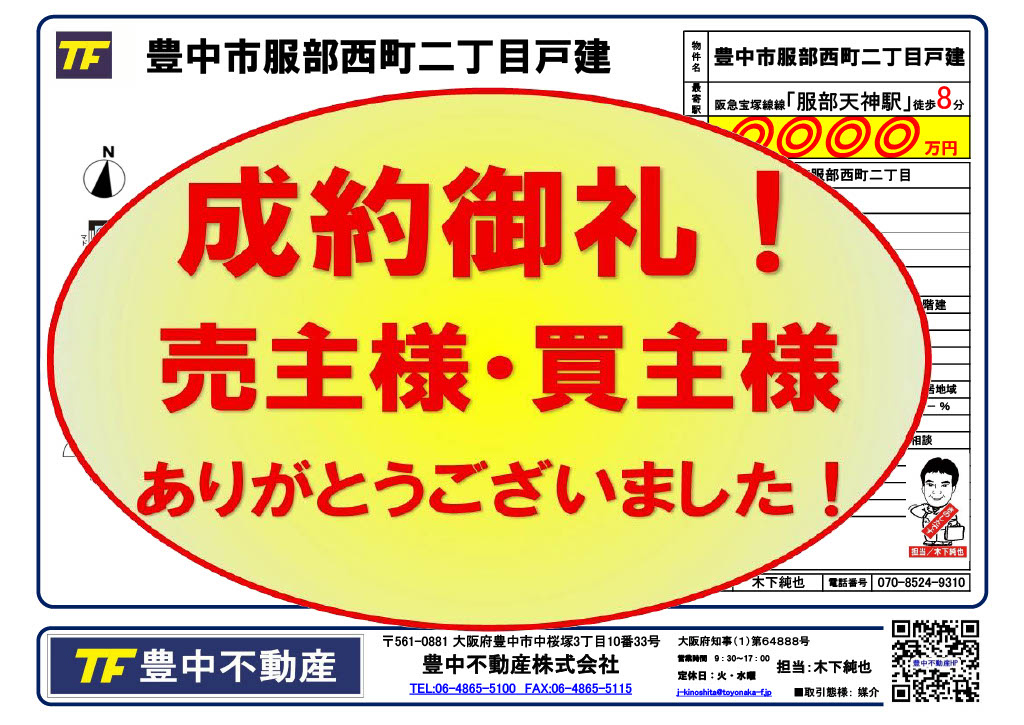 成約御礼！　豊中市服部西町二丁目戸建！　売主様・買主様ありが...の画像