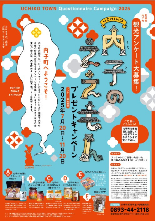 アンケートに答えて内子町のええもんをGETしませんか？という...の画像