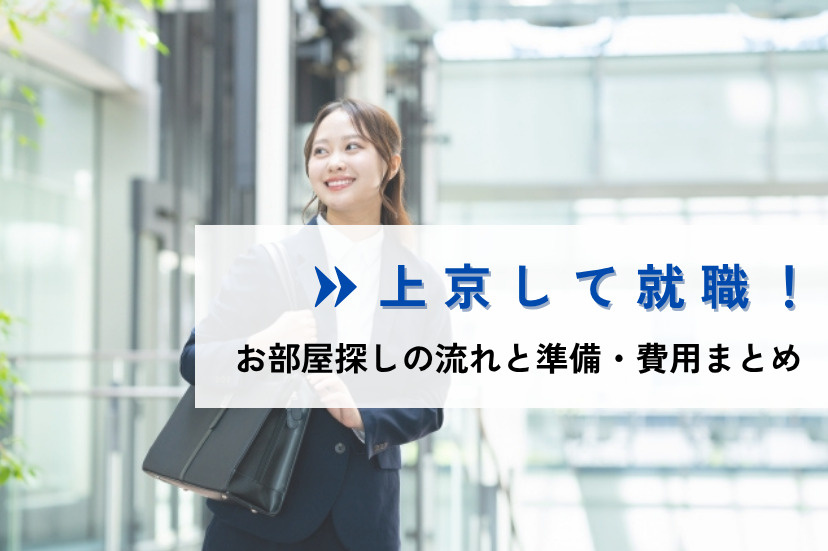 上京して就職！お部屋探しの流れと準備・費用まとめ