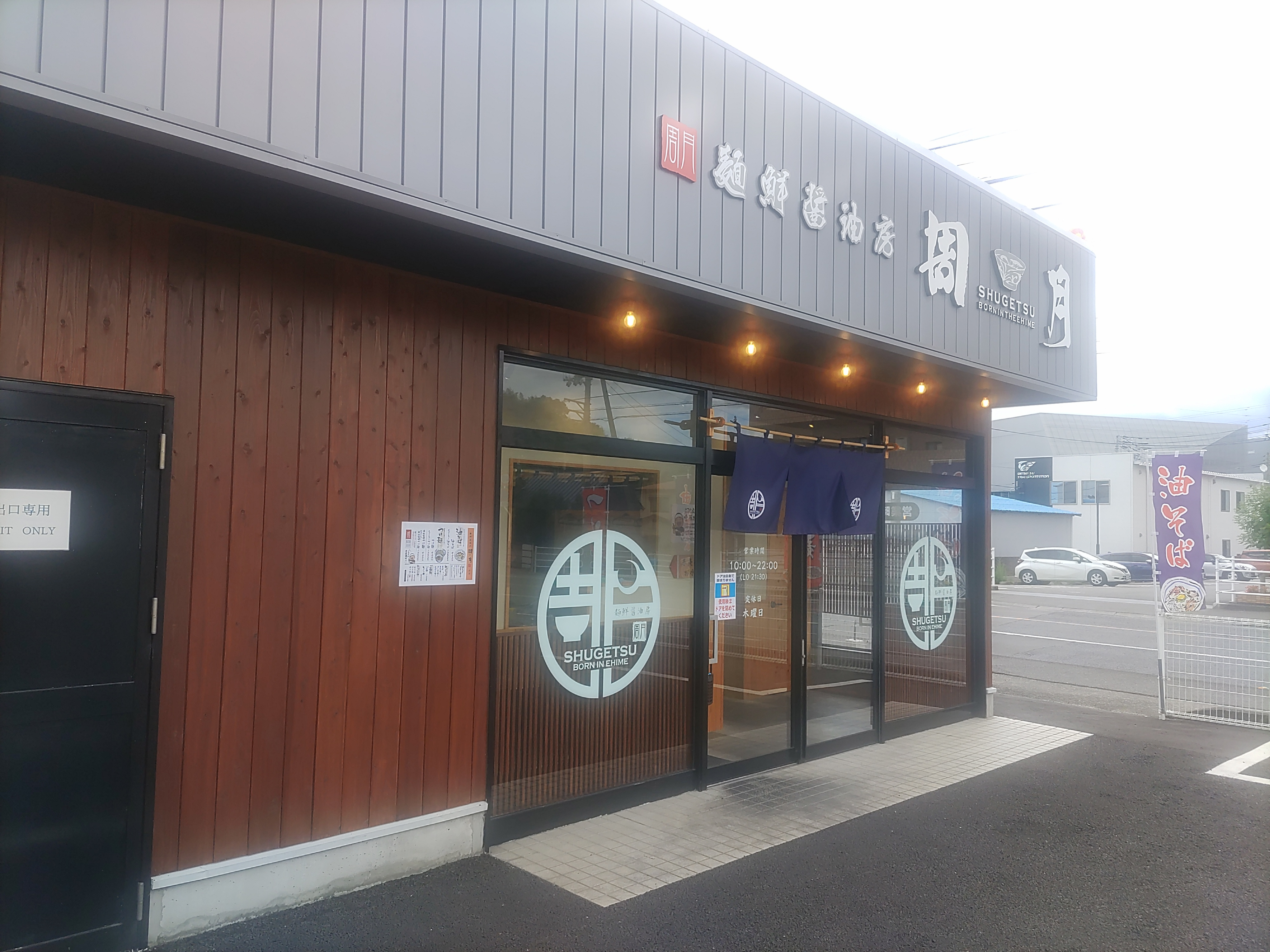 松山市内宮町にある「麺鮮醤油房 周月 松山北店」で美味しいつ...の画像