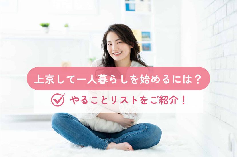 上京して一人暮らしを始めるには？やることリストをご紹介！