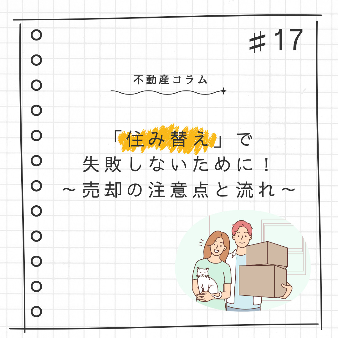 不動産コラム＃17【「住み替え」で失敗しないために！～売却の...の画像