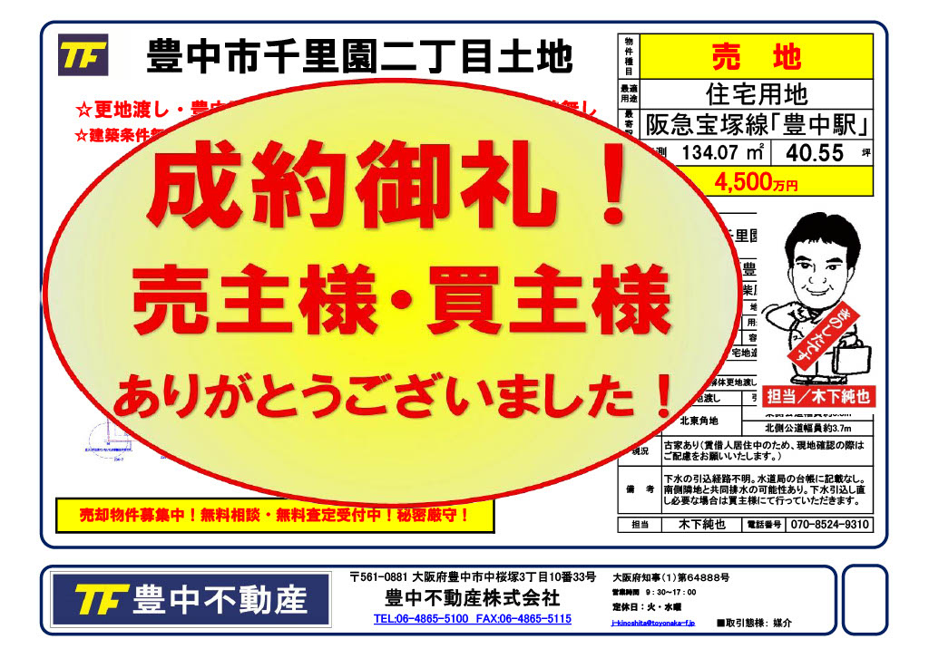 成約御礼！　豊中市千里園二丁目土地！の画像