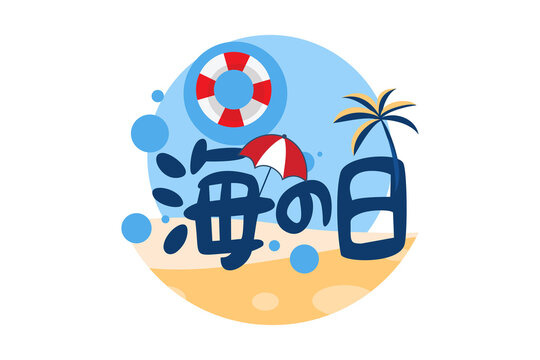 海の日の画像