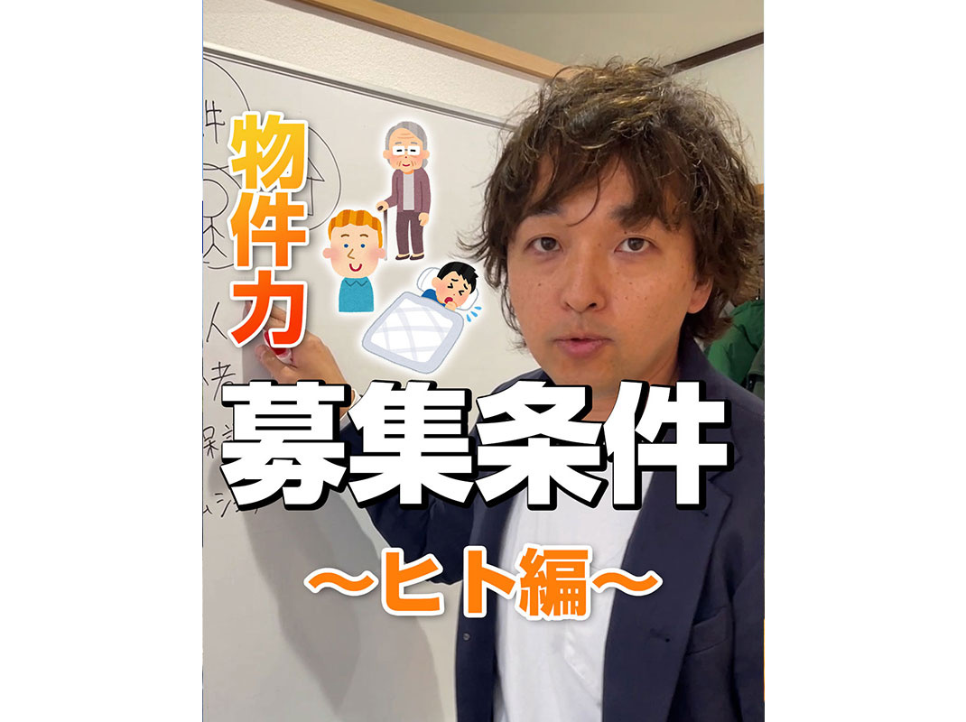 【軽井沢の賃貸経営】物件力：【募集条件】～ヒト編～賃貸オーナ...の画像