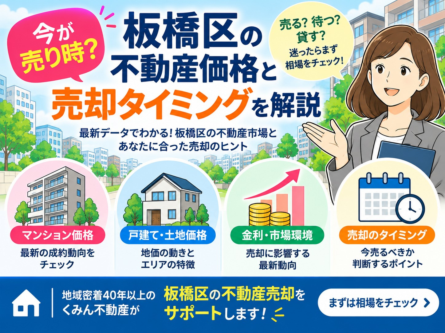 板橋区の不動産は今が売り時？2026年の価格動向と売却タイミ...の画像