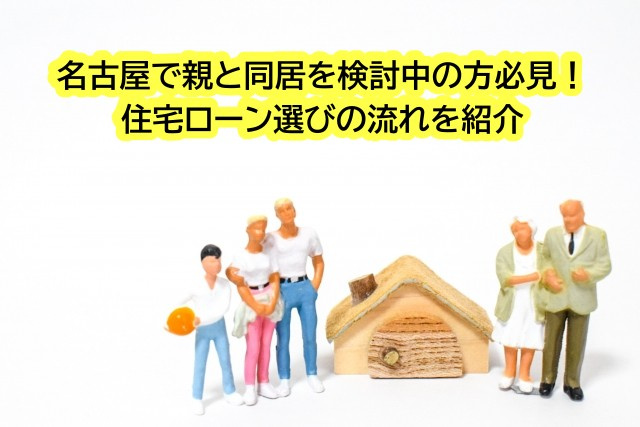 名古屋で親と同居を検討中の方必見！住宅ローン選びの流れを紹介...の画像