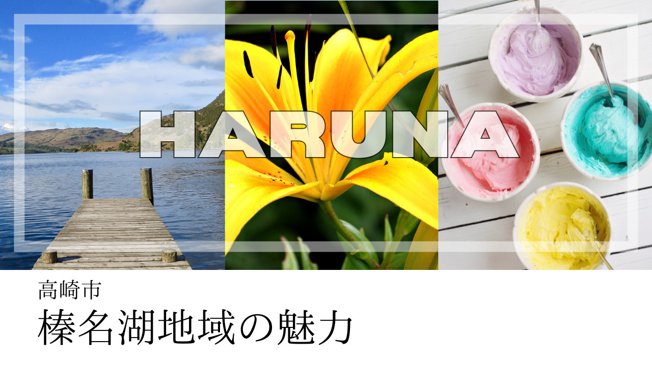 高崎市榛名の人気観光スポットはどこ？地域の魅力や高崎市の取り...の画像