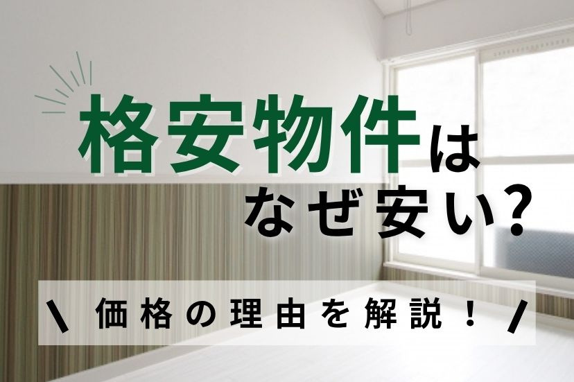 格安物件はなぜ安い？価格の理由を解説！
