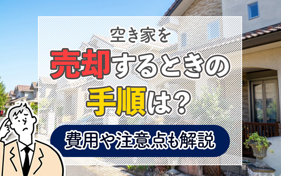 空き家を売却するときの手順は？費用や注意点も解説の画像