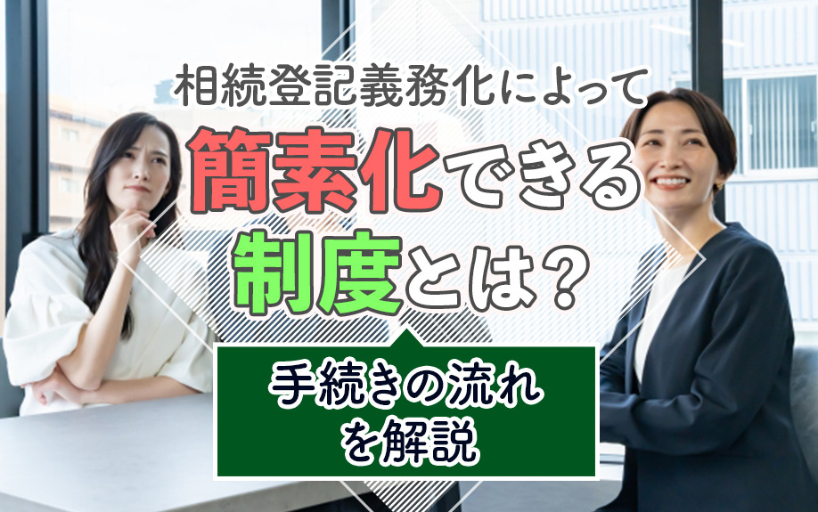 相続登記義務化によって簡素化できる制度とは？手続きの流れを解...の画像