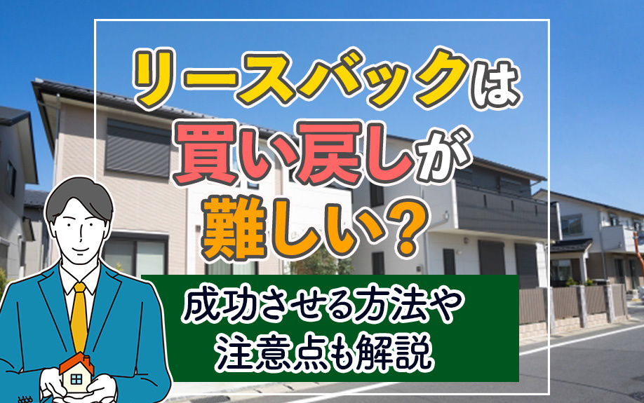 リースバックは買い戻しが難しい？成功させる方法や注意点も解説...の画像
