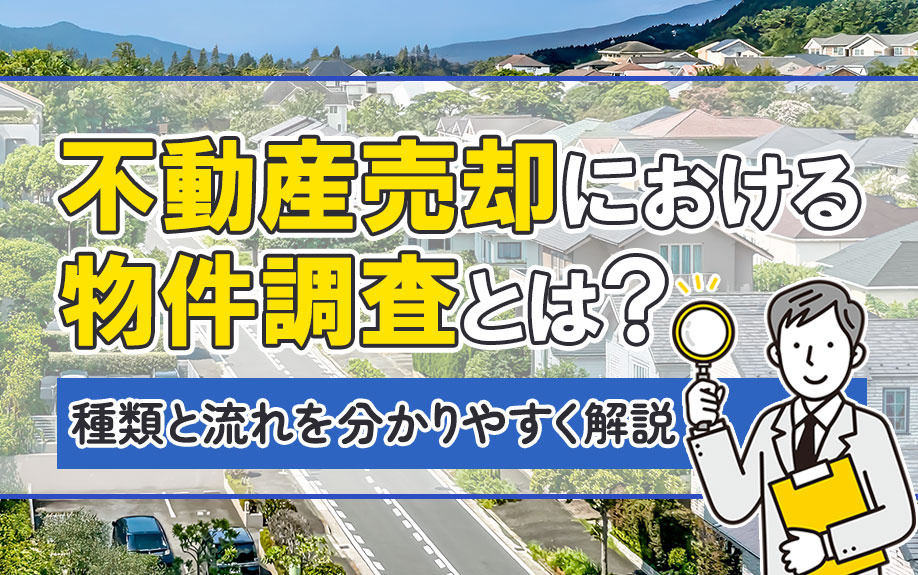 不動産売却における物件調査とは？種類と流れを分かりやすく解説...の画像