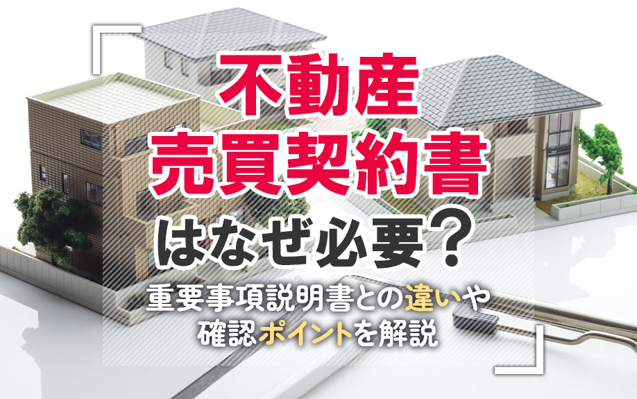 不動産売買契約書はなぜ必要？重要事項説明書との違いや確認ポイ...の画像