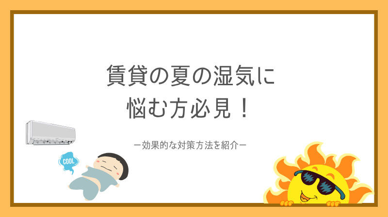 賃貸の夏の湿気に悩む方必見！効果的な対策方法を紹介の画像
