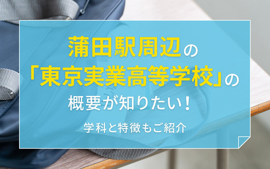 蒲田駅周辺の「東京実業高等学校」の概要が知りたい！学科と特徴...の画像