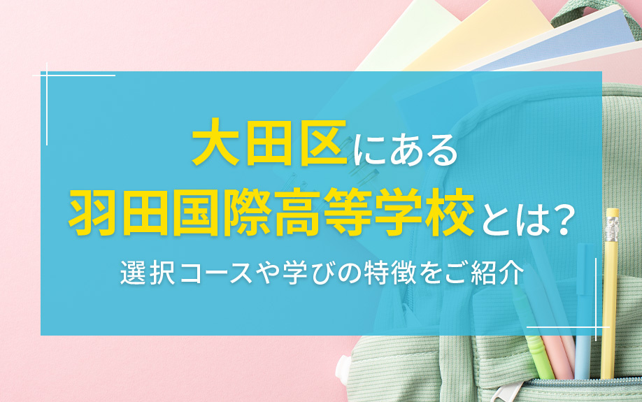 大田区にある羽田国際高等学校とは？選択コースや学びの特徴をご...の画像