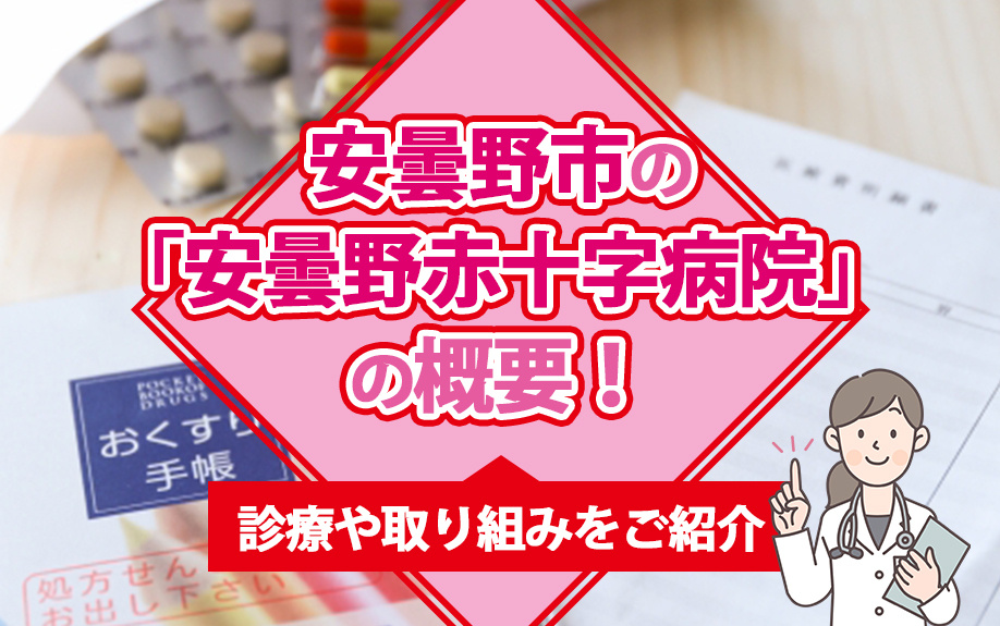 安曇野市の「安曇野赤十字病院」の概要！診療や取り組みをご紹介...の画像