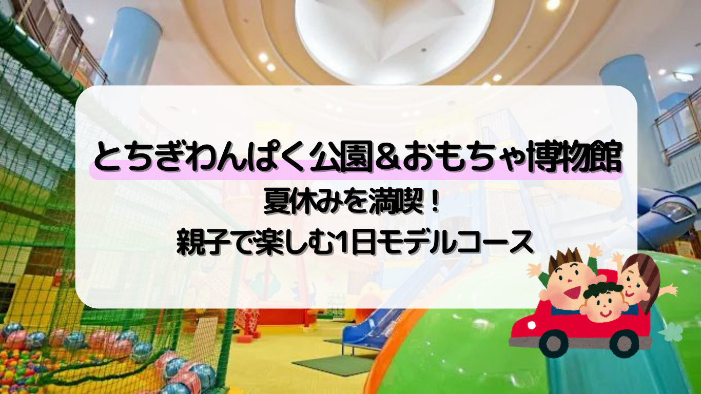 【壬生町】とちぎわんぱく公園＆おもちゃ博物館で夏休みを満喫！...の画像