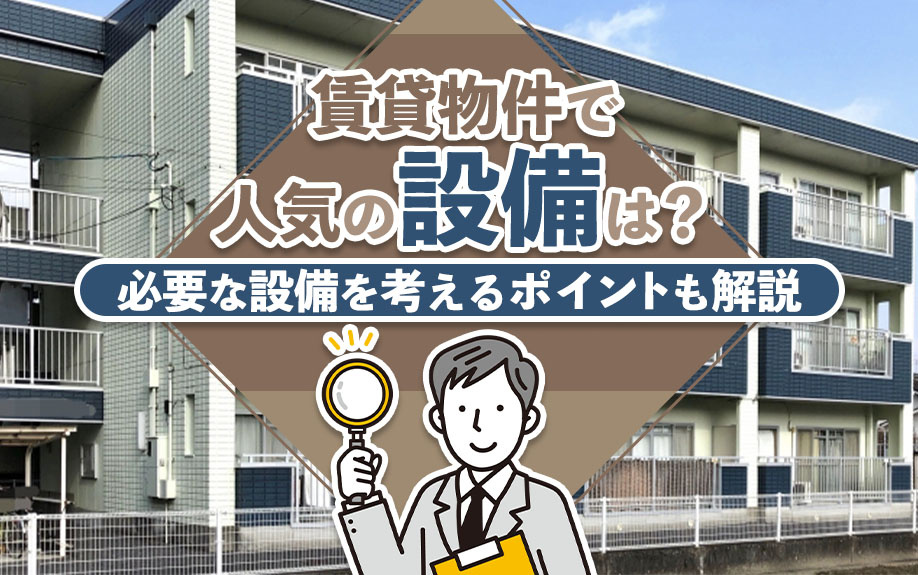 賃貸物件で人気の設備は？必要な設備を考えるポイントも解説の画像