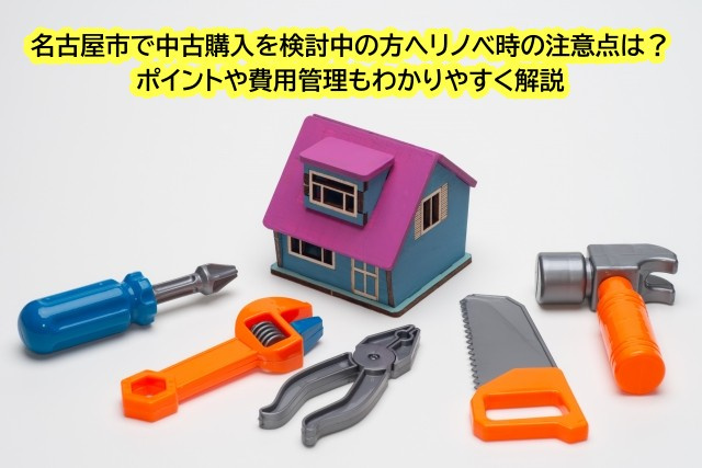 名古屋市で中古購入を検討中の方へリノベ時の注意点は？ポイント...の画像