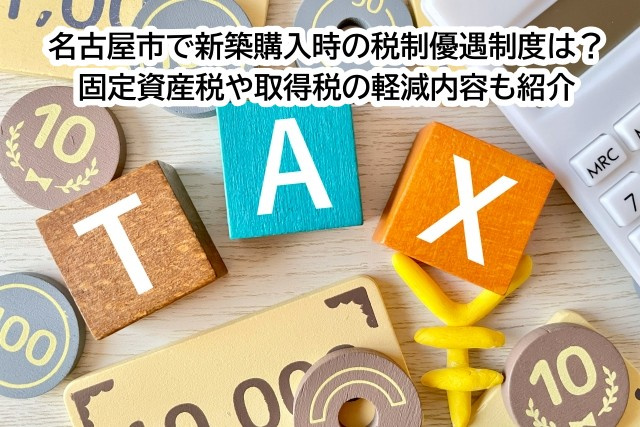 名古屋市で新築購入時の税制優遇制度は？固定資産税や取得税の軽...の画像