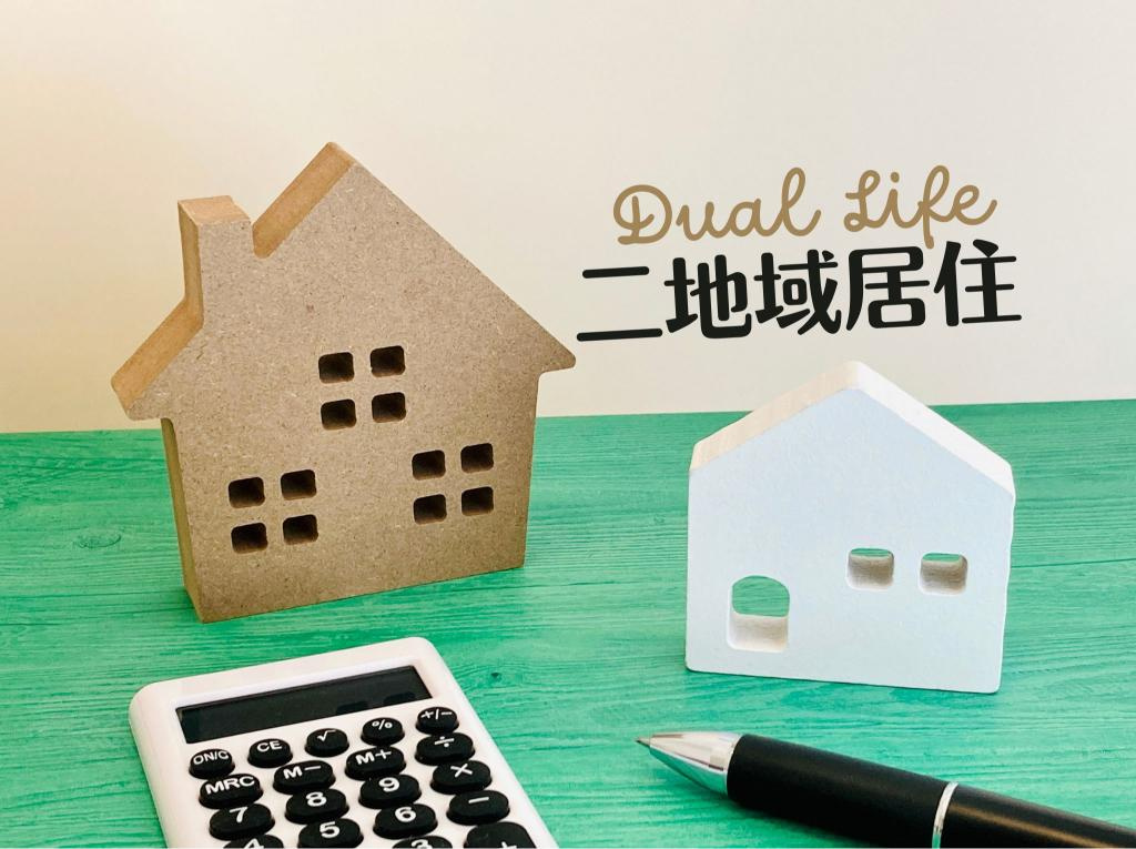 平日は都心、週末は田舎暮らし？二拠点生活に中古戸建が最適の画像