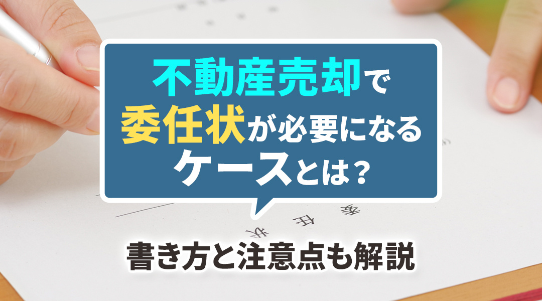 不動産売却で委任状が必要になるケースとは？書き方と注意点も解...の画像