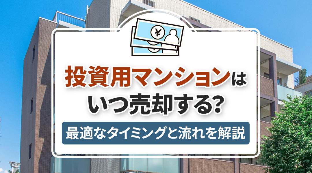 投資用マンションはいつ売却する？最適なタイミングと流れを解説...の画像
