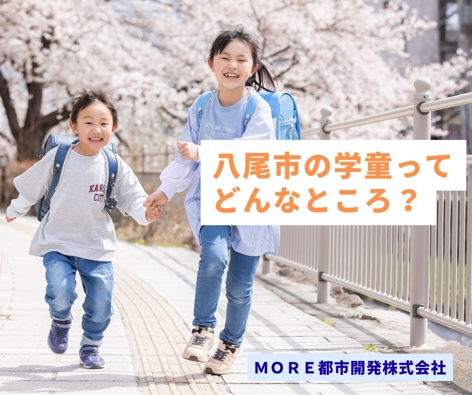 八尾市の学童ってどんなところ？｜八尾市不動産売買 ＭＯＲＥ都...の画像