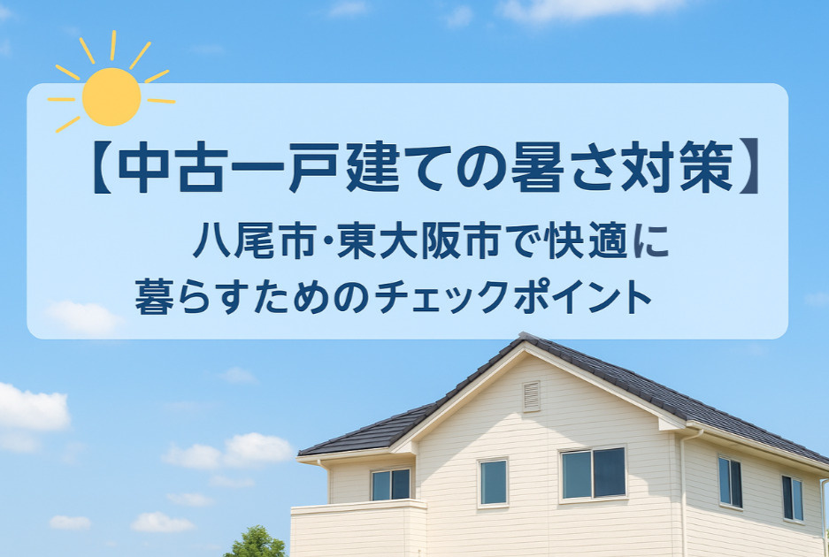 【中古一戸建ての暑さ対策】八尾市・東大阪市で快適に暮らすため...の画像