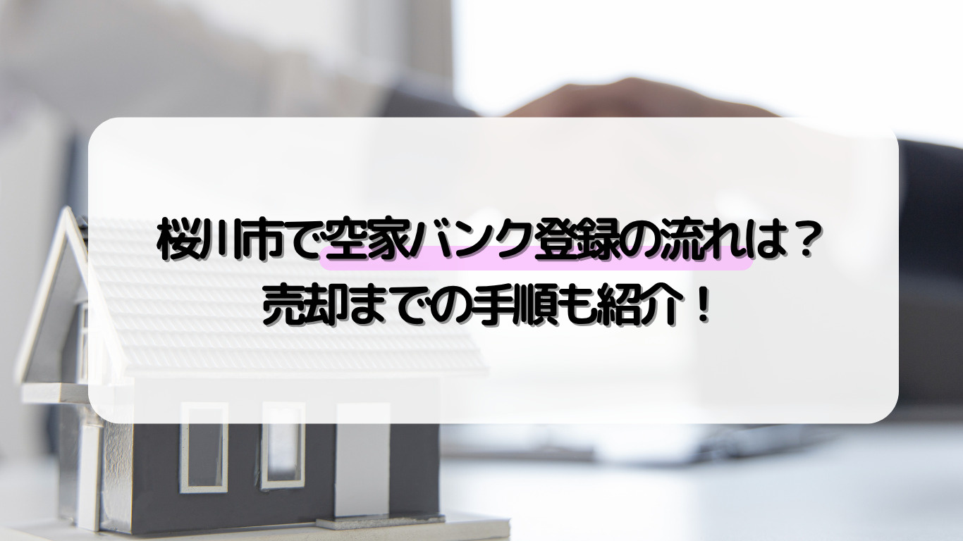 桜川市で空家バンク登録の流れは？売却までの手順も紹介！の画像