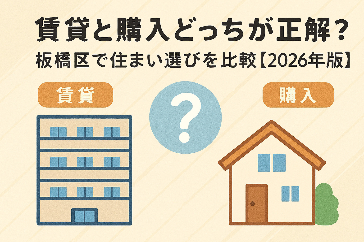 賃貸と購入どっちが正解？板橋区で住まい選びを比較【2026年...の画像