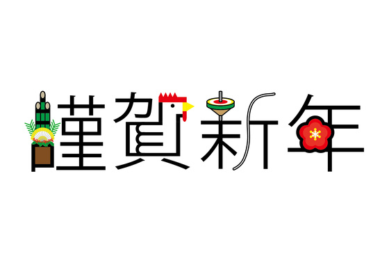 謹賀新年２０１７の画像