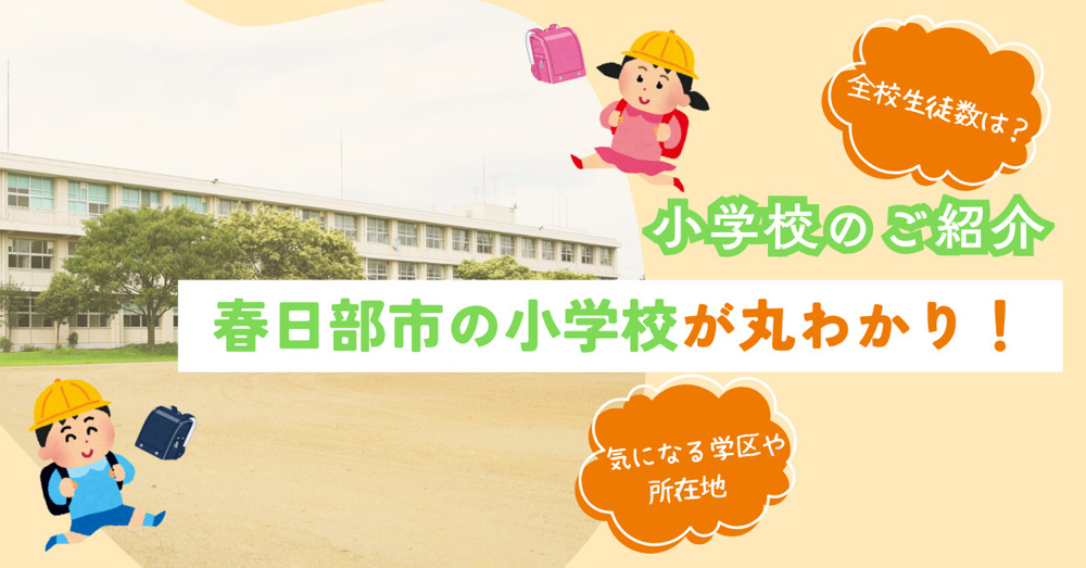 「春日部市の小学校をご紹介」の画像