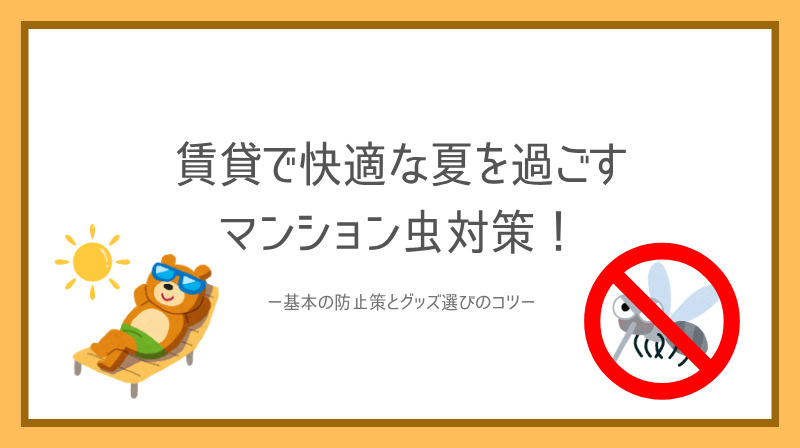 賃貸で快適な夏を過ごすマンション虫対策！基本の防止策とグッズ...の画像