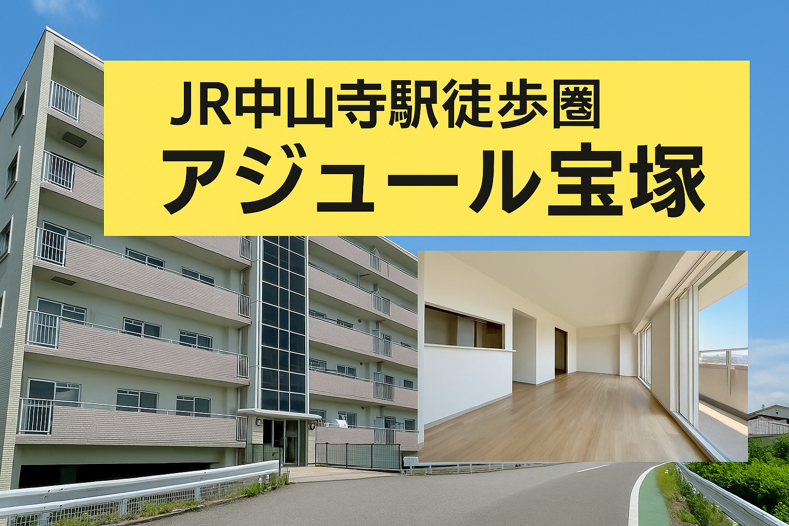 中山寺駅徒歩圏ファミリーマンションの画像