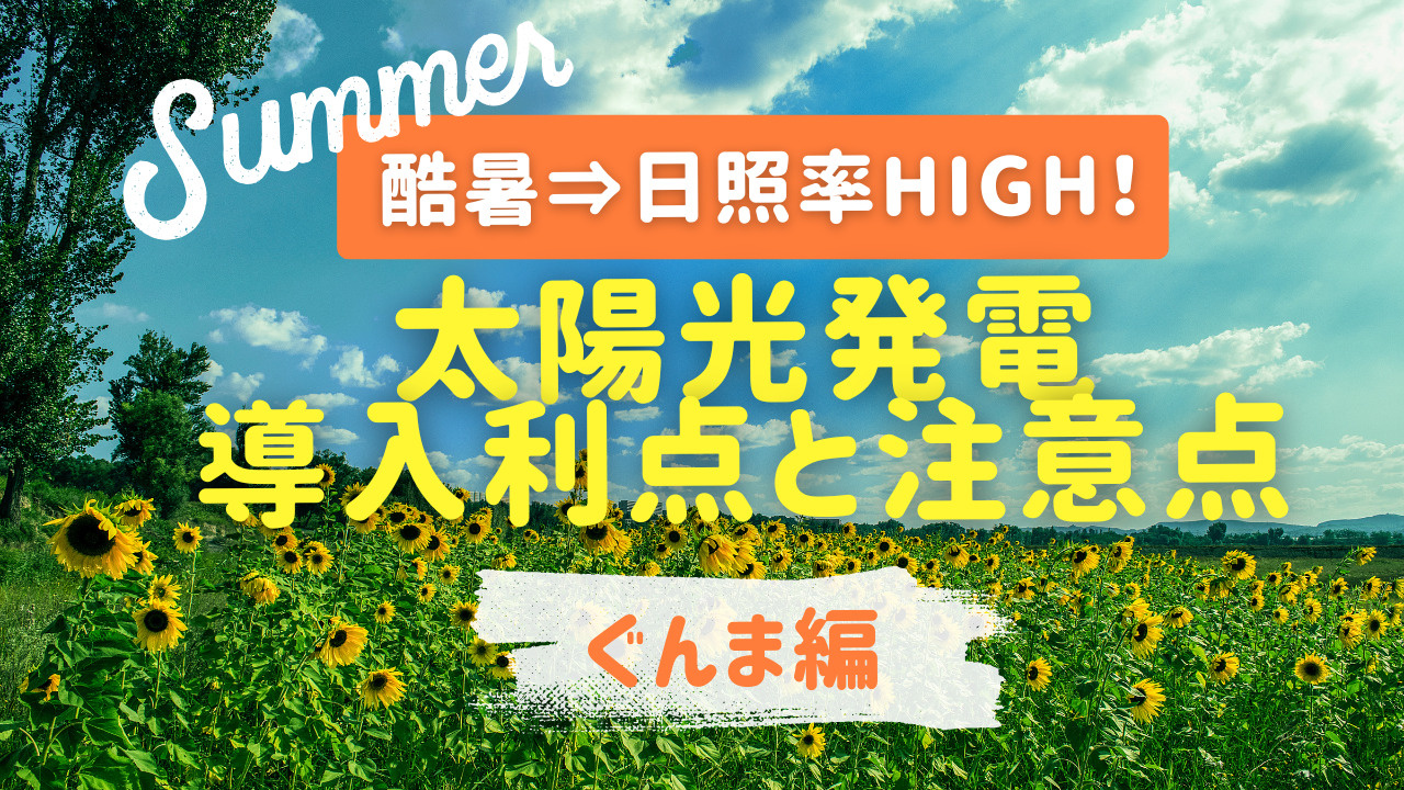 群馬県の酷暑や高い日照率は魅力！空き地利用の太陽光発電の利点...の画像