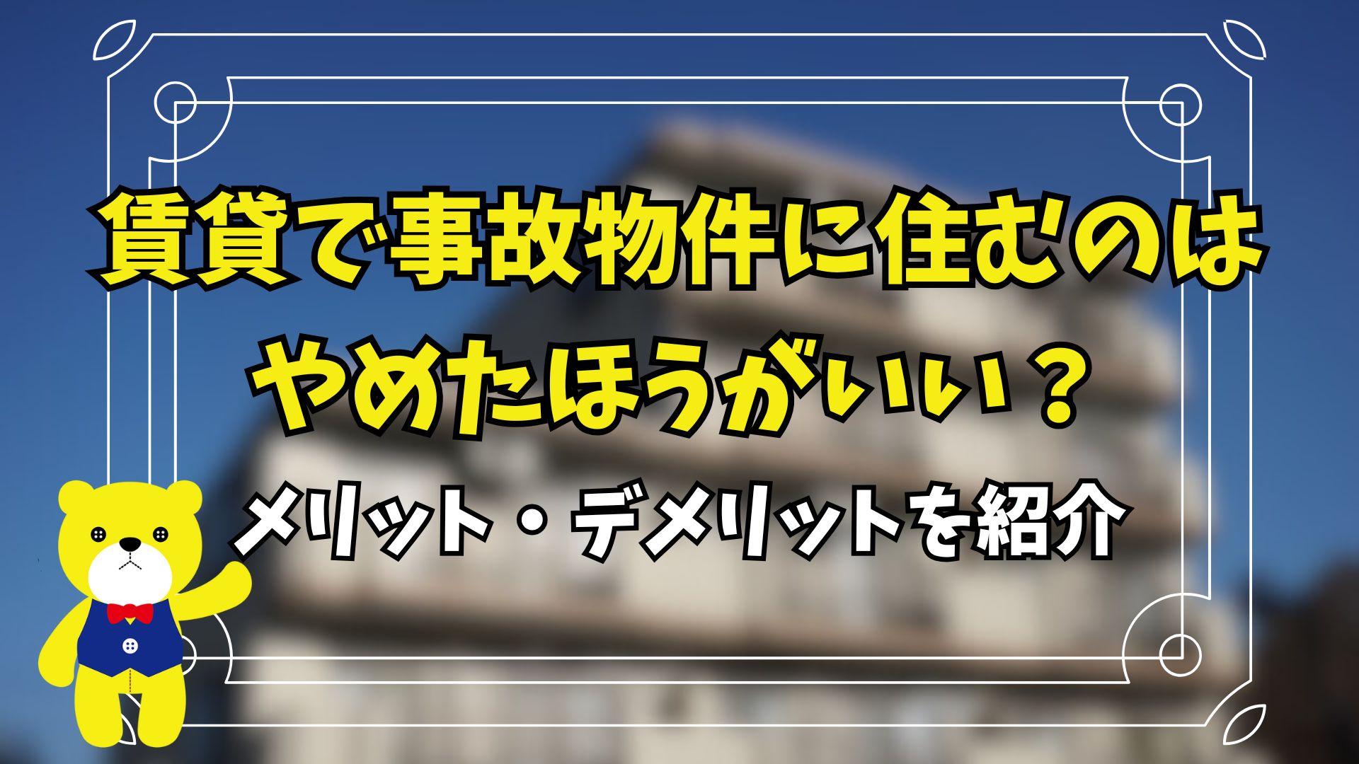 賃貸で事故物件に住むのはやめたほうがいい？メリット・デメリッ...の画像
