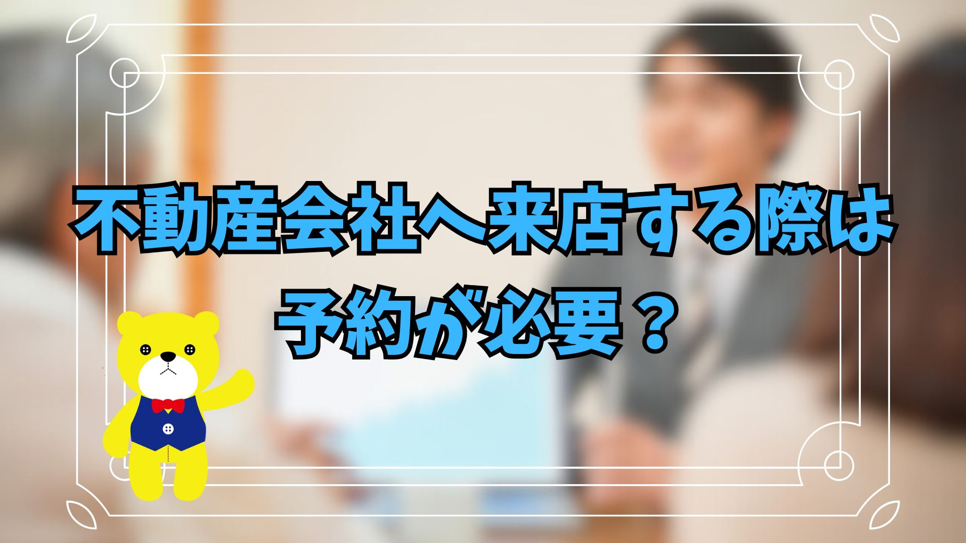 不動産会社へ来店する際は予約が必要？の画像