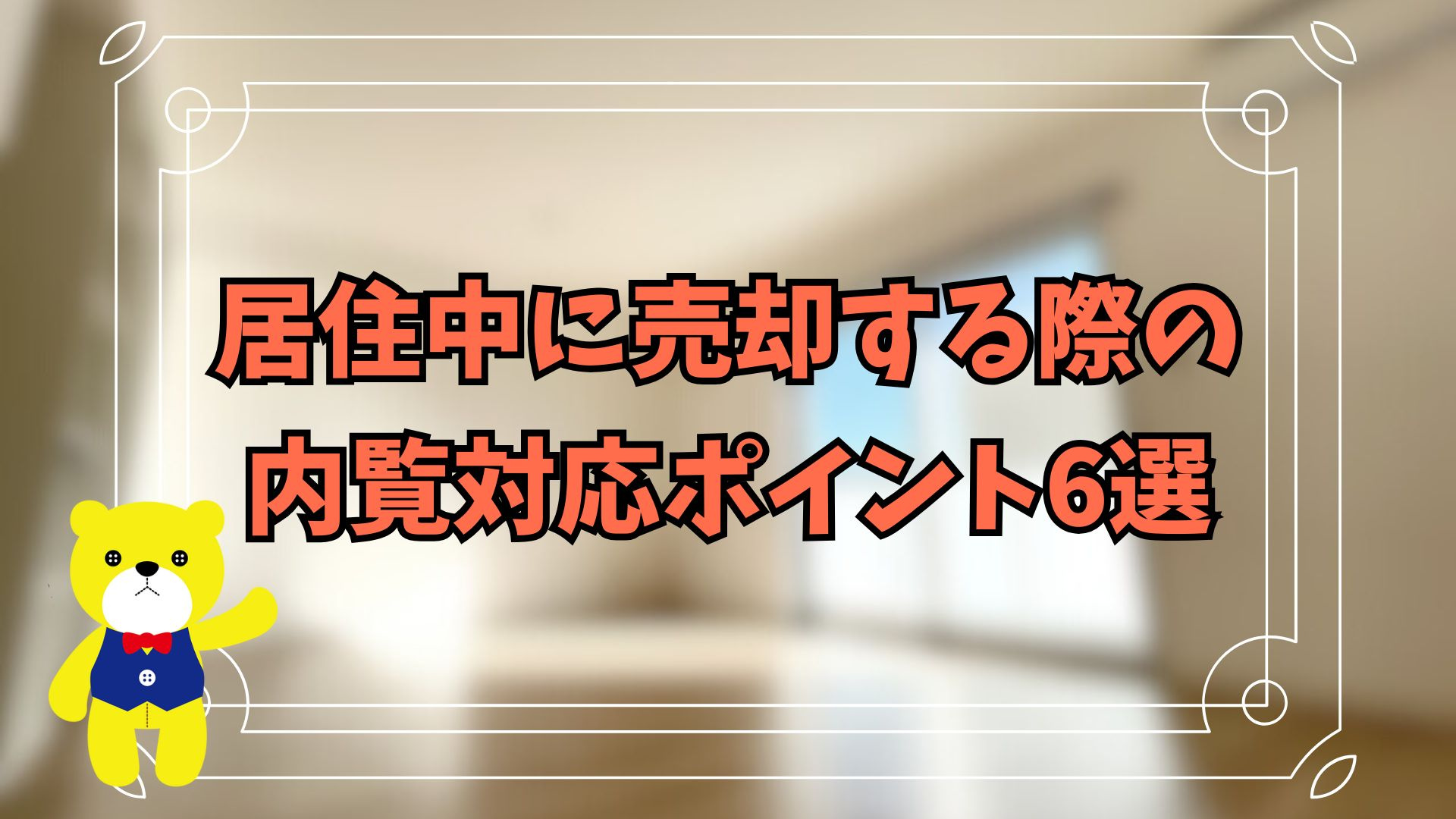 居住中に売却する際の内覧対応ポイント6選！の画像