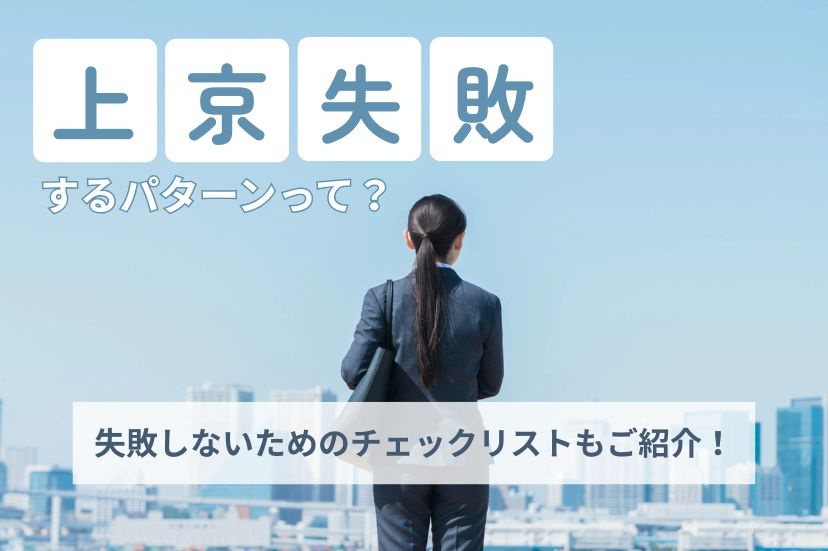 上京で失敗するパターンって？失敗しないためのチェックリストもご紹介