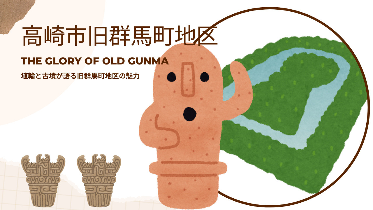 高崎市旧群馬町地区の特色紹介や埴輪文化財とは？古墳やイオンモ...の画像