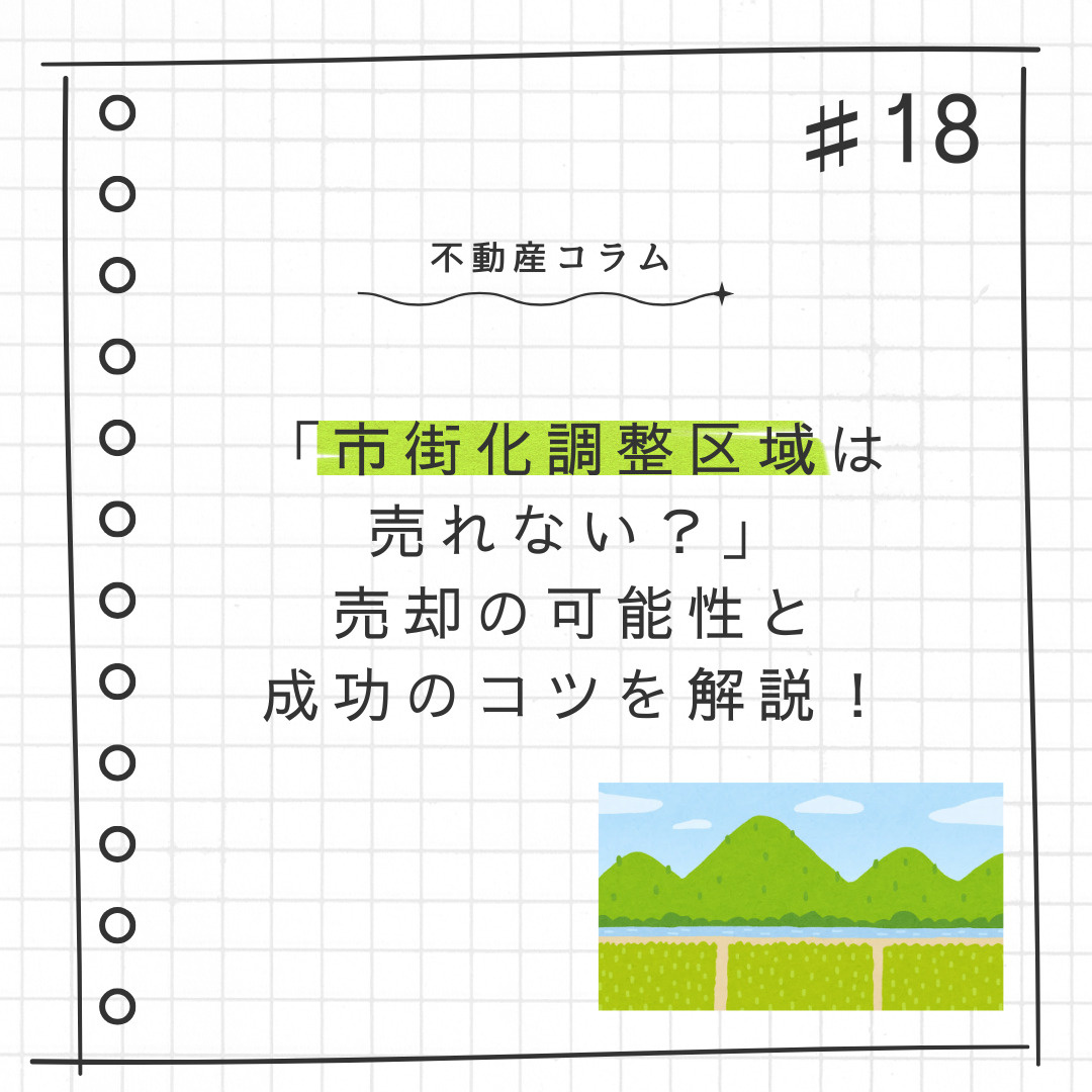 不動産コラム＃18【「市街化調整区域は売れない？」売却の可能...の画像