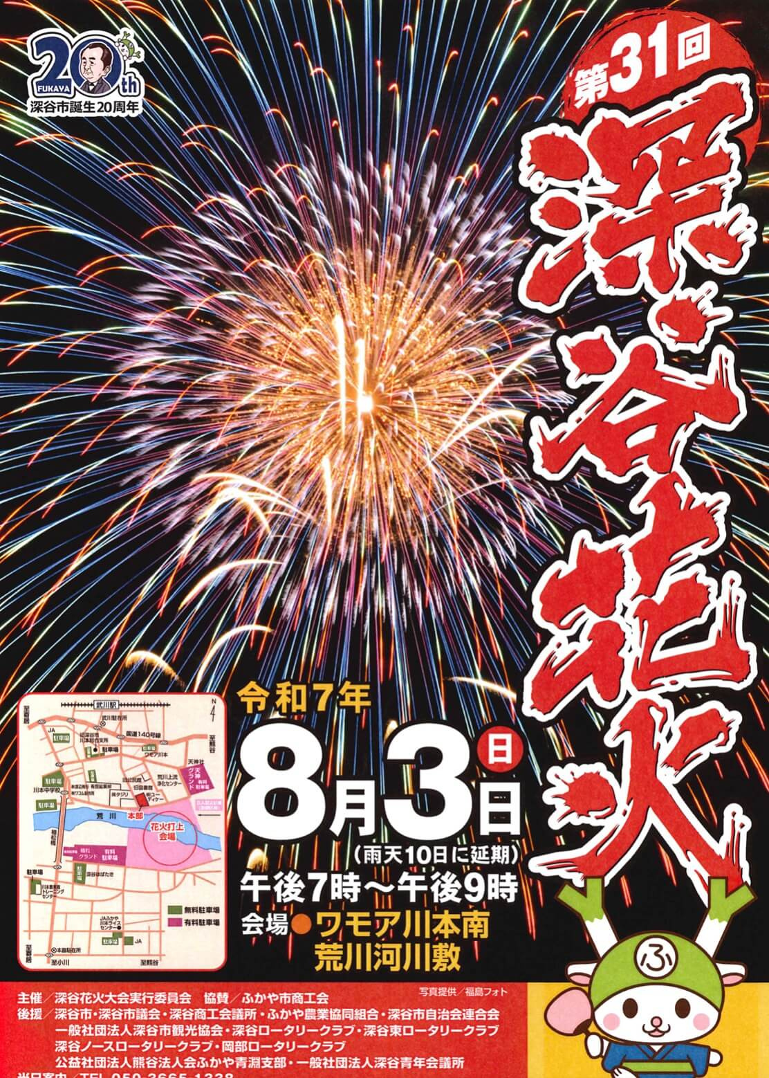 深谷花火大会2025の見どころは？アクセスやおすすめ情報も紹...の画像